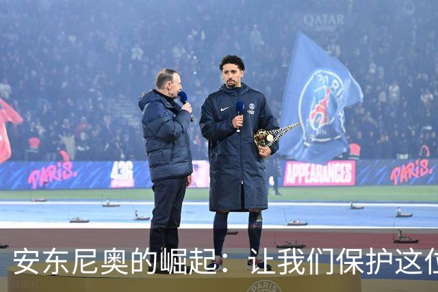 安东尼奥的崛起：让我们保护这位足球新星！