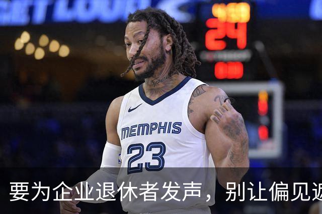 要为企业退休者发声，别让偏见遮蔽了真相！